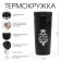 Thermal circle, 380 ml, Style "Master K. Best Man", retains heat 8 hours, with a strainer