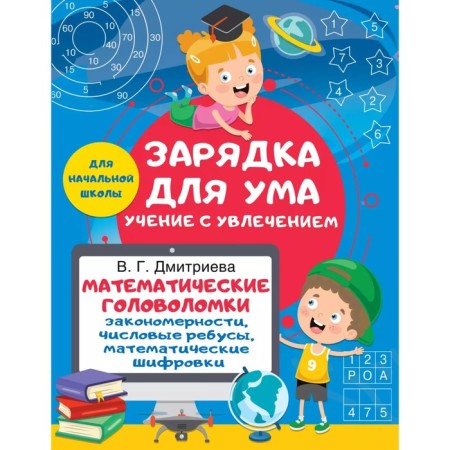 Mathematical puzzles. Patterns, numerical puzzles, mathematical encryptions. Dmitrieva V.G.