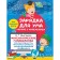 Mathematical puzzles. Patterns, numerical puzzles, mathematical encryptions. Dmitrieva V.G.