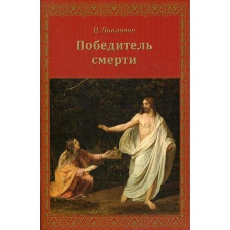 Победитель смерти. Павлович Н.А.