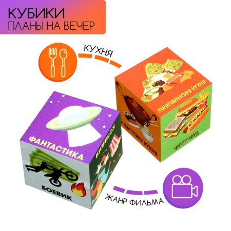 Cubes "Plans for the evening", set 2 pcs, 4 x 4 cm-1