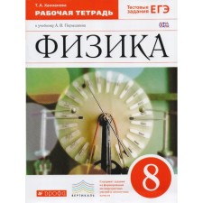 Workbook. GEF. Physics to the textbook of Pryshkin. Test tasks of the exam, red grade 8. Khannanova T.A.