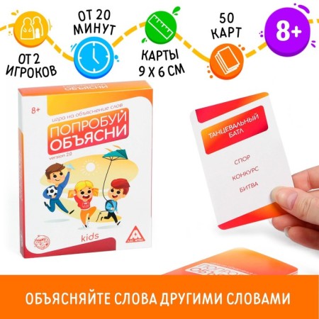 A board game to explain the words “Try to explain. Kids »Version 2.0, 50 cards, 8+