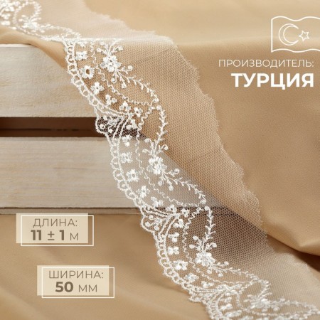 Lace on a grid, 50 mm × 11 ± 1 m, ivory color