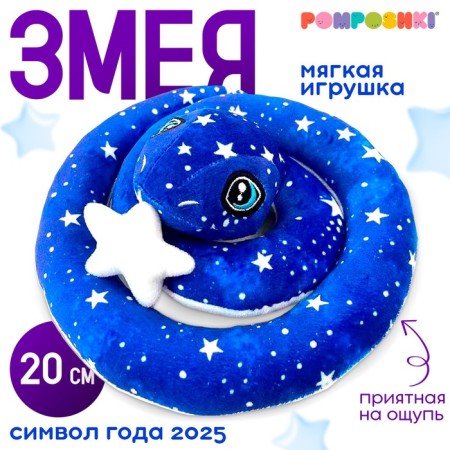 Soft toy "Snake", 20 cm, lunar, with a star