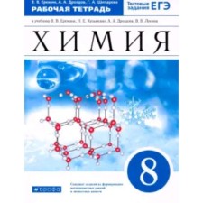 8th grade. Chemistry. Workbook to the textbook of V.V. Eremin and others. Test tasks of the exam. 10th edition.