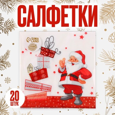 Paper napkins "Santa Claus and Gifts", 33x33 cm, set 20 pcs.