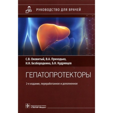 Hepatoprotectors. Captured S. et al.