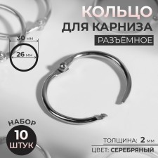 Ring for the cornice, connective, d = 26/30 mm, 10 pcs, silver color