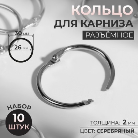 Ring for the cornice, connective, d = 26/30 mm, 10 pcs, silver color