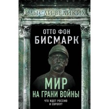 The world is on the verge of war. What awaits Russia and Europe? von Bismarck O.
