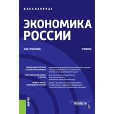 Russian economy. Textbook. Rozanova N.M.
