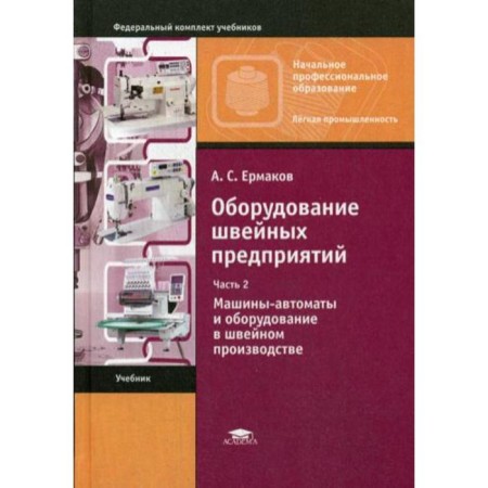Equipment of sewing enterprises: in 2 hours. 2 2. Automatic machines and equipment in sewing production. Ermakov A.S.