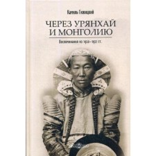 Through Uryanhai and Mongolia. Memories from 1920-1921 GIZHITSKY K.