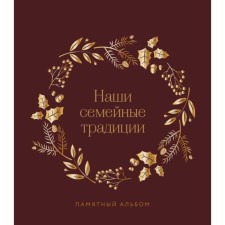 Our family traditions. Memorable album