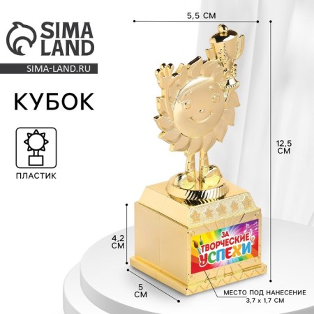 The reward figure “For creative successes”, a cup, plastic, gold, 12.5 x 5.5 x 5 cm.