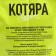 Mineral Kotyara Mineral Filler with activated coal, 20 liters