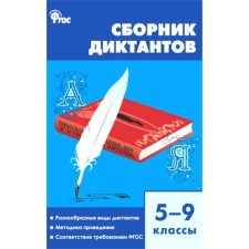 Collection of dictations. GEF. Collection of dictations 5-9 grade. Gorshkova V.N.