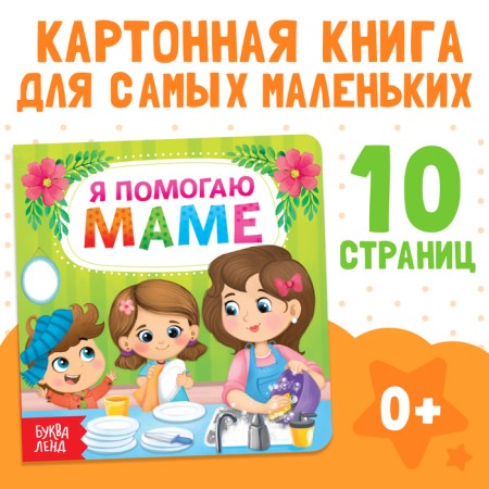 Cardboard book "I help mom", 10 p.