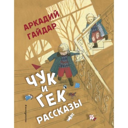 Chuk and Huck. Stories (illustrations by A. Vlasova). Gaidar A.P.