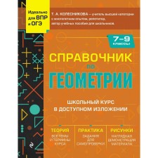 Справочник по геометрии для 7-9 классов. Колесникова Т.А.