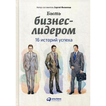To be a business leader: 16 success stories. 2nd edition. Filippov S.