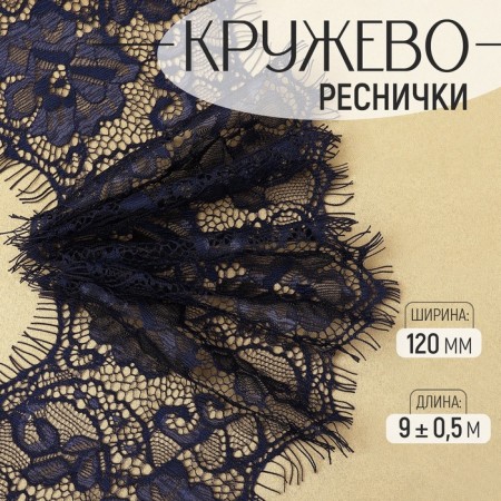 Lace cilia, 105 mm × 9 ± 0.5 m, in Bobin 3 pcs 3 m, the color is blue