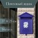 Mail box without a lock (with a loop), vertical, “house”, blue