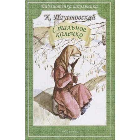 Steel ring. Paustovsky K.