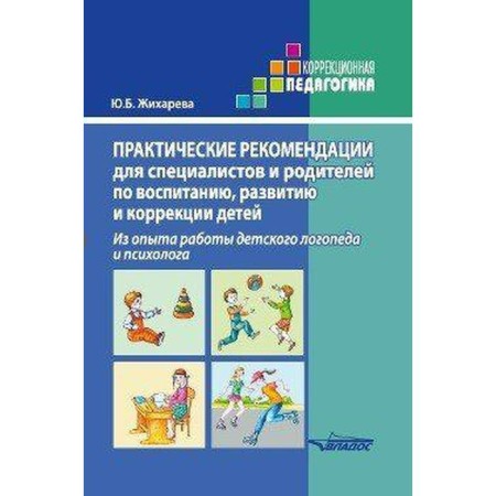 Practical recommendations for specialists and parents on the upbringing, development and correction of children. Zhikhareva Yu. B.