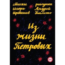 From the lives of the Petrovs. Irteniev I.M., Biljo A.G.