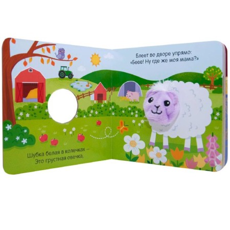Books with finger dolls. Fluffy sheep, Mozaleva O.-4