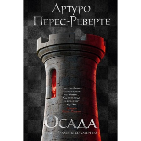 Siege, or chess with death. Perev-Reverte A.