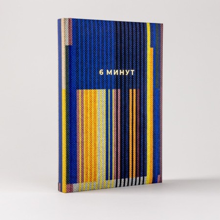 6 minutes. A diary that will change your life. Spenst D.-5