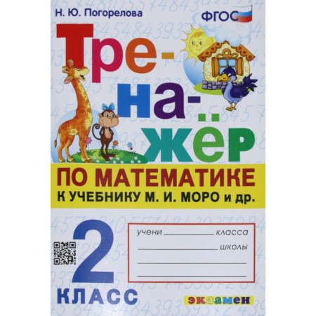 Training apparatus. GEF. Mathematics simulator to the Moro Moro Moro M. I. 2 class. Pogorelova N. Yu.
