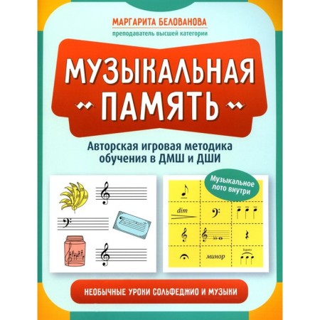 Musical memory. Unusual lessons of solfeggio and music. Author's game methodology of training. Belovanova M.N.