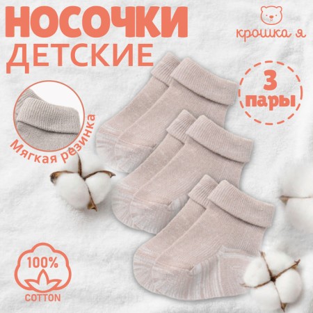 Набор детских носков Крошка Я BASIC LINE, 3 пары, р. 6-8 см, бежевый-5