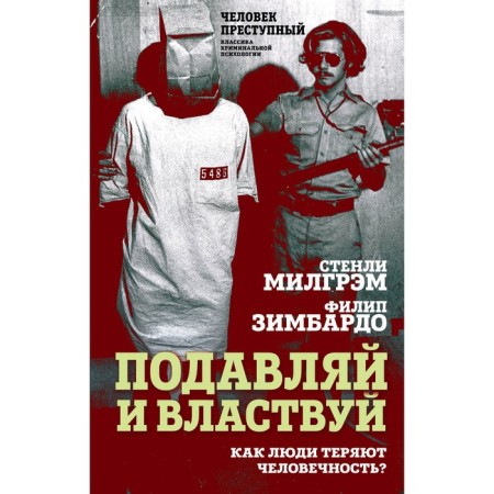 Suppress and rule. How do people lose humanity? Milgram S., Zimbardo F.