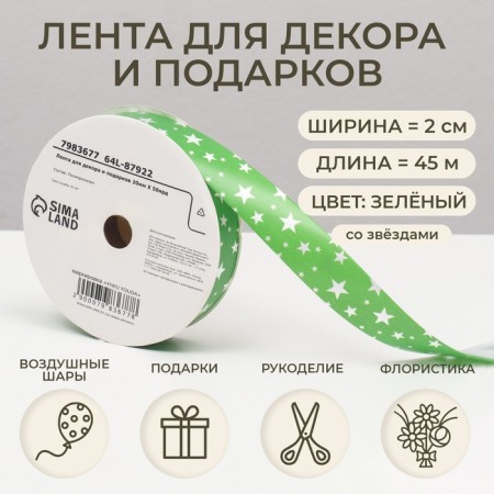 Tape for decor and gifts, stars, 2 cm x 45 m