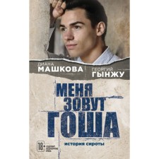My name is Gosha. The history of the orphan. Mashkova D., Ginju G.