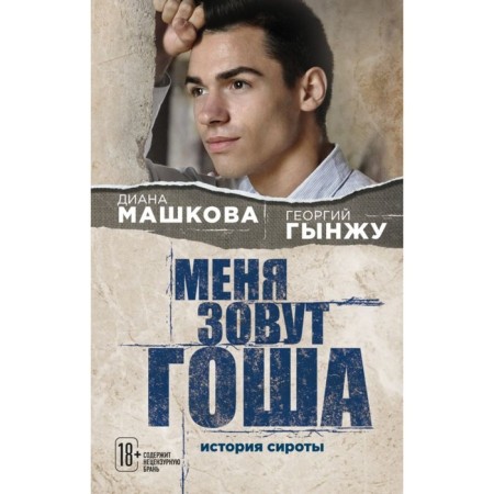 My name is Gosha. The history of the orphan. Mashkova D., Ginju G.