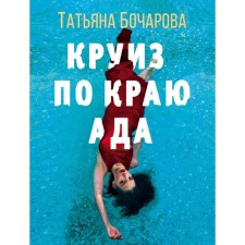 Cruise along the edge of hell. Bocharova T.A.