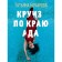 Cruise along the edge of hell. Bocharova T.A.