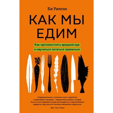 How we eat. How to resist harmful food and learn how to eat right