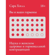 You and your hormones. The science of female health and hormonal contraception. Sarah Hill