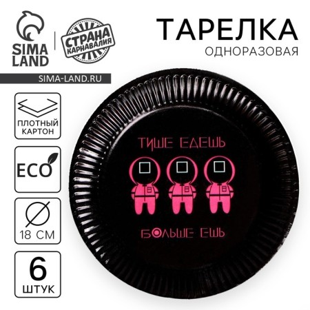A disposable paper plate "You go quieter, eat more", set 6 pcs, 18 cm