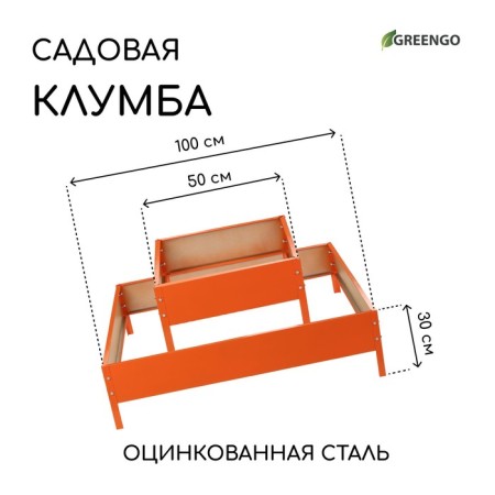 Galvanized flowerbed, 2 tiers, 50 × 50 cm, 100 × 100 cm, orange, “quadro”, Greengo