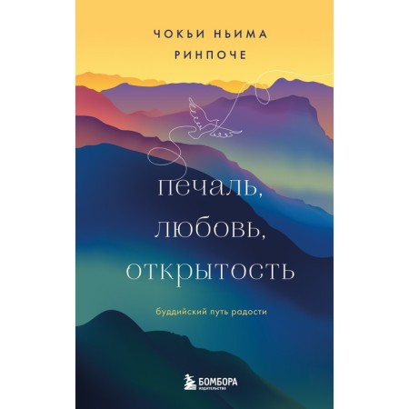Sadness, love, openness. Buddhist path of joy. Rinpoche Ch.N.