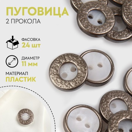 Decorative button, 2 punctures, d = 11 mm, white/silver color