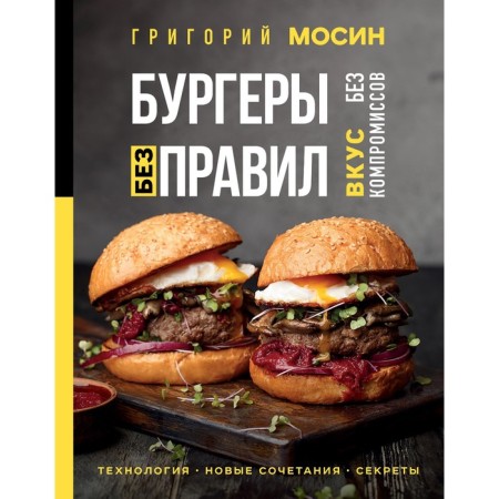 Burgers without rules. Taste without compromises. Mosin G.